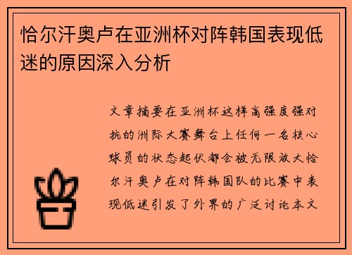 恰尔汗奥卢在亚洲杯对阵韩国表现低迷的原因深入分析