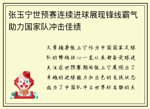 张玉宁世预赛连续进球展现锋线霸气助力国家队冲击佳绩