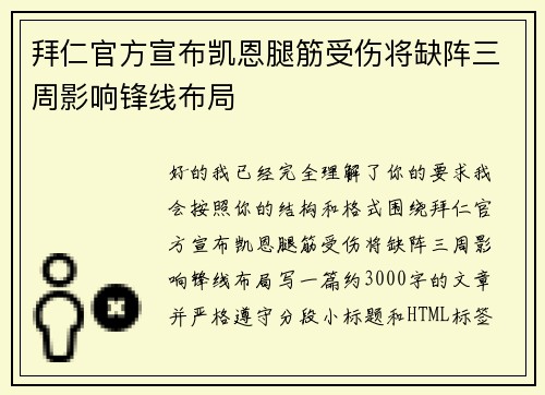 拜仁官方宣布凯恩腿筋受伤将缺阵三周影响锋线布局