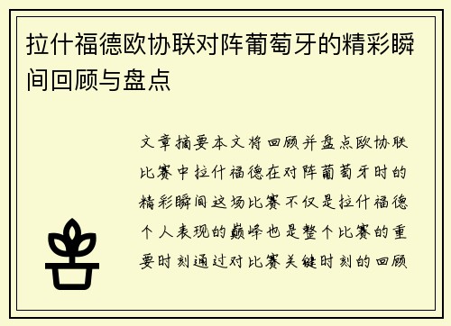 拉什福德欧协联对阵葡萄牙的精彩瞬间回顾与盘点