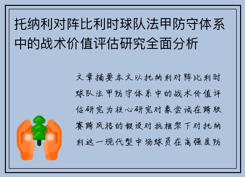 托纳利对阵比利时球队法甲防守体系中的战术价值评估研究全面分析