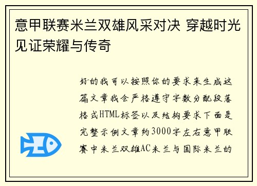 意甲联赛米兰双雄风采对决 穿越时光见证荣耀与传奇 意甲联赛米兰双雄风采对决 穿越时光见证荣耀与传奇