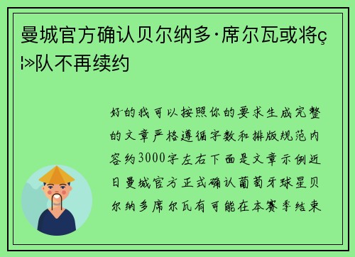 曼城官方确认贝尔纳多·席尔瓦或将离队不再续约