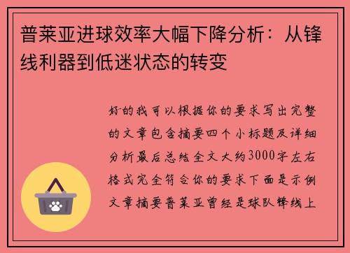 普莱亚进球效率大幅下降分析:从锋线利器到低迷状态的转变 普莱亚进球效率大幅下降分析:从锋线利器到低迷状态的转变