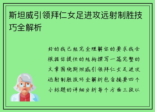 斯坦威引领拜仁女足进攻远射制胜技巧全解析