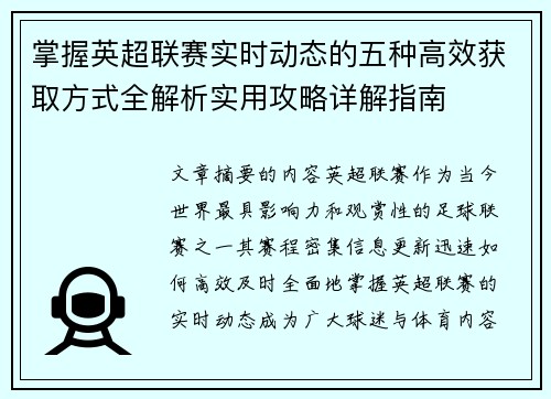 掌握英超联赛实时动态的五种高效获取方式全解析实用攻略详解指南 掌握英超联赛实时动态的五种高效获取方式全解析实用攻略详解指南