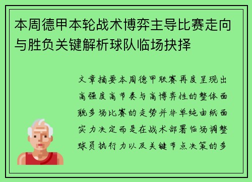 本周德甲本轮战术博弈主导比赛走向与胜负关键解析球队临场抉择