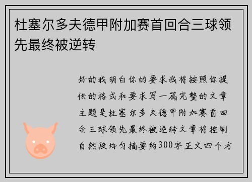 杜塞尔多夫德甲附加赛首回合三球领先最终被逆转