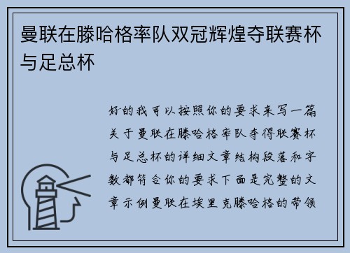 曼联在滕哈格率队双冠辉煌夺联赛杯与足总杯