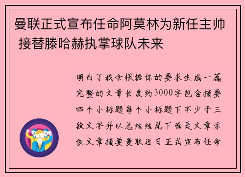 曼联正式宣布任命阿莫林为新任主帅 接替滕哈赫执掌球队未来