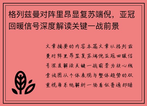 格列兹曼对阵里昂显复苏端倪，亚冠回暖信号深度解读关键一战前景