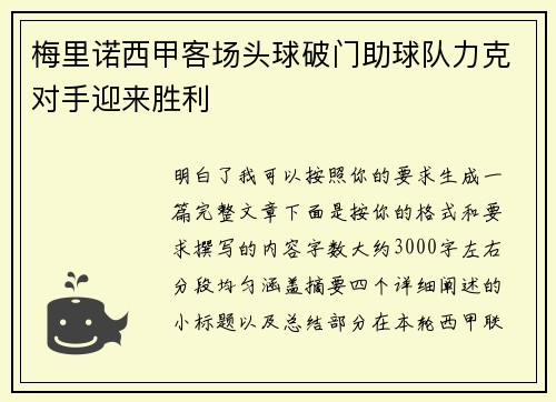 梅里诺西甲客场头球破门助球队力克对手迎来胜利