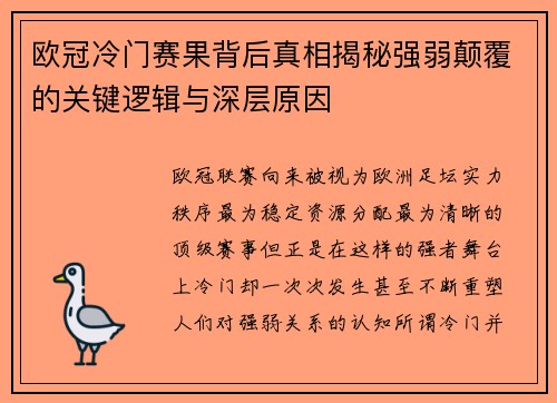 欧冠冷门赛果背后真相揭秘强弱颠覆的关键逻辑与深层原因