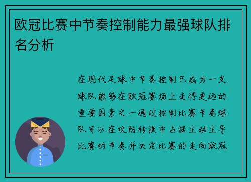 欧冠比赛中节奏控制能力最强球队排名分析