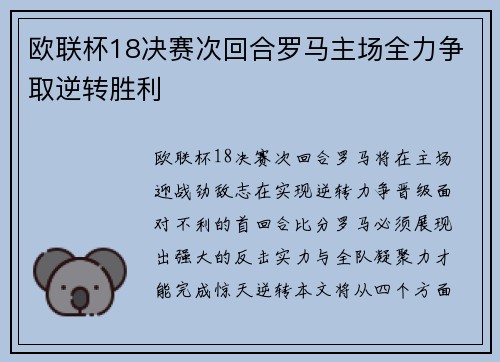 欧联杯18决赛次回合罗马主场全力争取逆转胜利