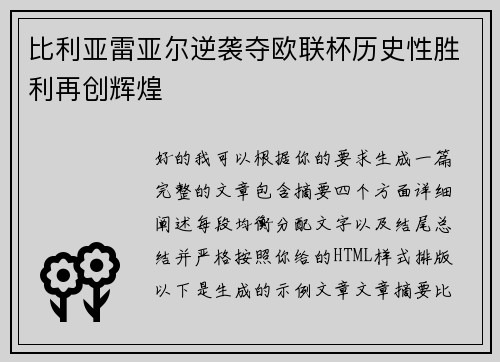 比利亚雷亚尔逆袭夺欧联杯历史性胜利再创辉煌