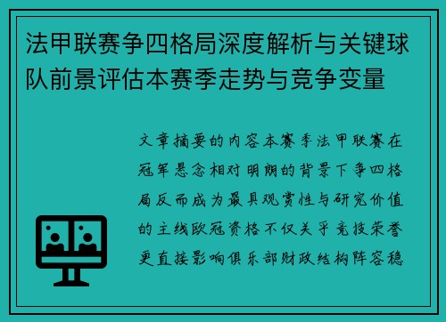 法甲联赛争四格局深度解析与关键球队前景评估本赛季走势与竞争变量