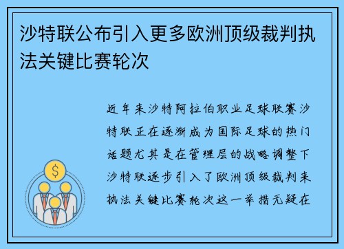 沙特联公布引入更多欧洲顶级裁判执法关键比赛轮次