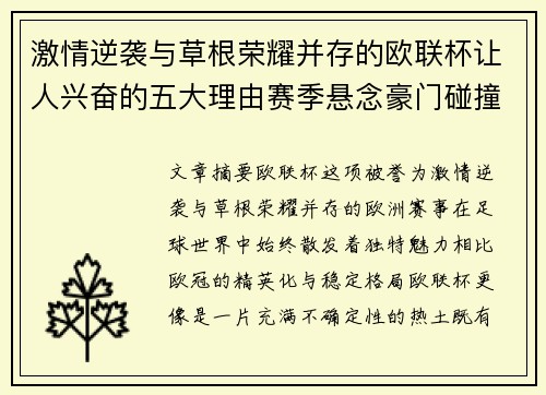 激情逆袭与草根荣耀并存的欧联杯让人兴奋的五大理由赛季悬念豪门碰撞