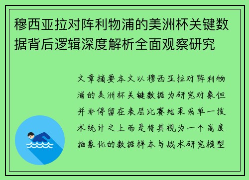 穆西亚拉对阵利物浦的美洲杯关键数据背后逻辑深度解析全面观察研究