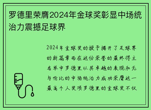 罗德里荣膺2024年金球奖彰显中场统治力震撼足球界 罗德里荣膺2024年金球奖彰显中场统治力震撼足球界
