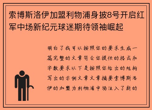 索博斯洛伊加盟利物浦身披8号开启红军中场新纪元球迷期待领袖崛起