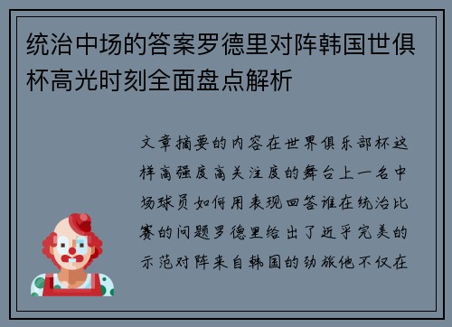 统治中场的答案罗德里对阵韩国世俱杯高光时刻全面盘点解析 统治中场的答案罗德里对阵韩国世俱杯高光时刻全面盘点解析