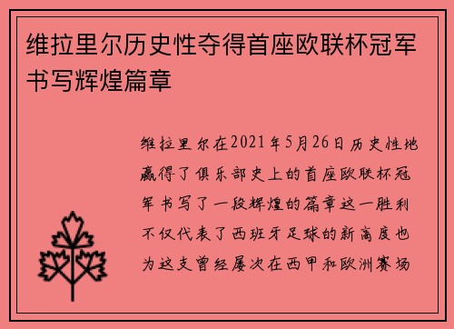 维拉里尔历史性夺得首座欧联杯冠军书写辉煌篇章