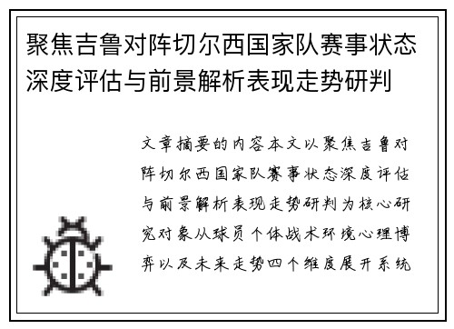 聚焦吉鲁对阵切尔西国家队赛事状态深度评估与前景解析表现走势研判 聚焦吉鲁对阵切尔西国家队赛事状态深度评估与前景解析表现走势研判