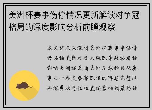 美洲杯赛事伤停情况更新解读对争冠格局的深度影响分析前瞻观察 美洲杯赛事伤停情况更新解读对争冠格局的深度影响分析前瞻观察