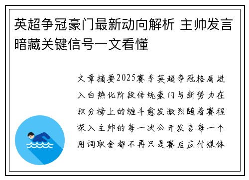 英超争冠豪门最新动向解析 主帅发言暗藏关键信号一文看懂 英超争冠豪门最新动向解析 主帅发言暗藏关键信号一文看懂
