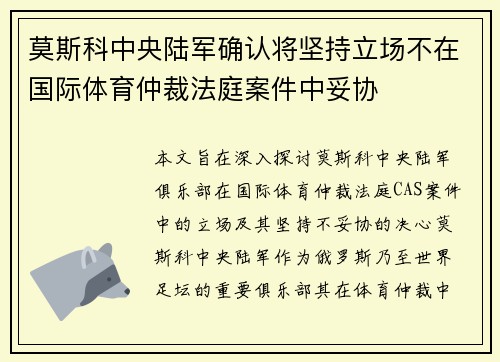 莫斯科中央陆军确认将坚持立场不在国际体育仲裁法庭案件中妥协 莫斯科中央陆军确认将坚持立场不在国际体育仲裁法庭案件中妥协