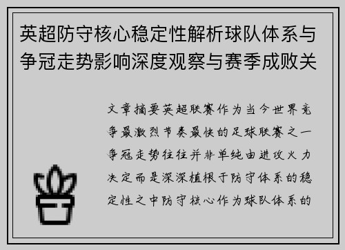 英超防守核心稳定性解析球队体系与争冠走势影响深度观察与赛季成败关键 英超防守核心稳定性解析球队体系与争冠走势影响深度观察与赛季成败关键