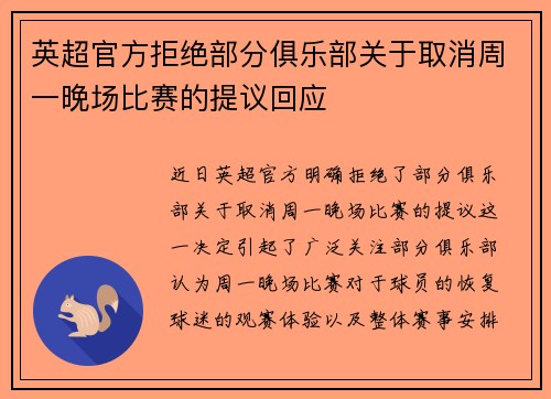 英超官方拒绝部分俱乐部关于取消周一晚场比赛的提议回应 英超官方拒绝部分俱乐部关于取消周一晚场比赛的提议回应