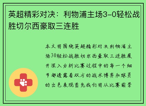英超精彩对决:利物浦主场3-0轻松战胜切尔西豪取三连胜 英超精彩对决:利物浦主场3-0轻松战胜切尔西豪取三连胜
