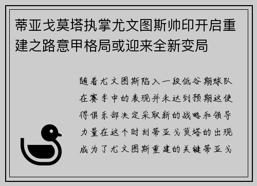 蒂亚戈莫塔执掌尤文图斯帅印开启重建之路意甲格局或迎来全新变局 蒂亚戈莫塔执掌尤文图斯帅印开启重建之路意甲格局或迎来全新变局