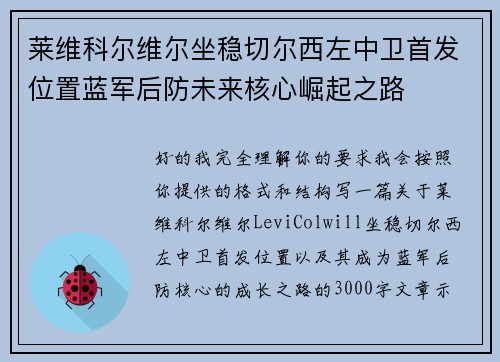 莱维科尔维尔坐稳切尔西左中卫首发位置蓝军后防未来核心崛起之路 莱维科尔维尔坐稳切尔西左中卫首发位置蓝军后防未来核心崛起之路