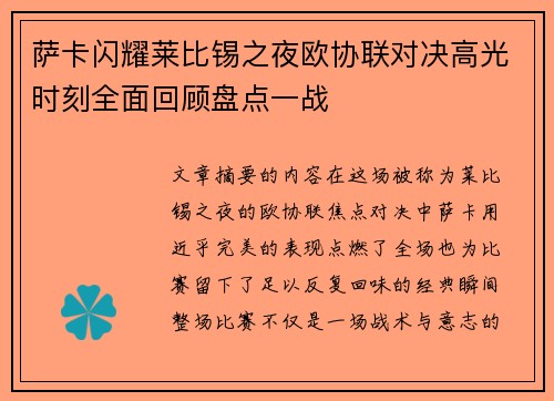 萨卡闪耀莱比锡之夜欧协联对决高光时刻全面回顾盘点一战 萨卡闪耀莱比锡之夜欧协联对决高光时刻全面回顾盘点一战