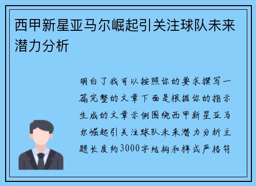 西甲新星亚马尔崛起引关注球队未来潜力分析 西甲新星亚马尔崛起引关注球队未来潜力分析