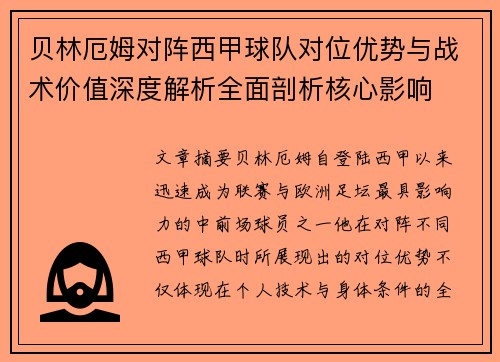 贝林厄姆对阵西甲球队对位优势与战术价值深度解析全面剖析核心影响