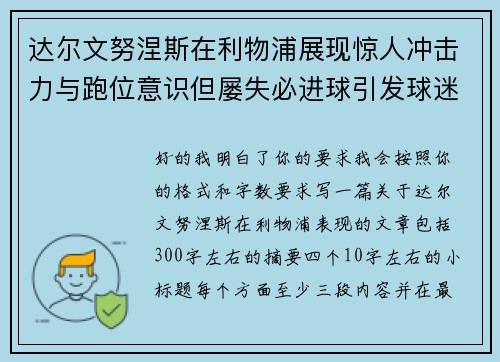 达尔文努涅斯在利物浦展现惊人冲击力与跑位意识但屡失必进球引发球迷热议