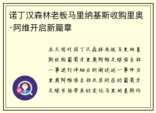 诺丁汉森林老板马里纳基斯收购里奥·阿维开启新篇章