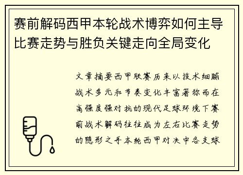 赛前解码西甲本轮战术博弈如何主导比赛走势与胜负关键走向全局变化