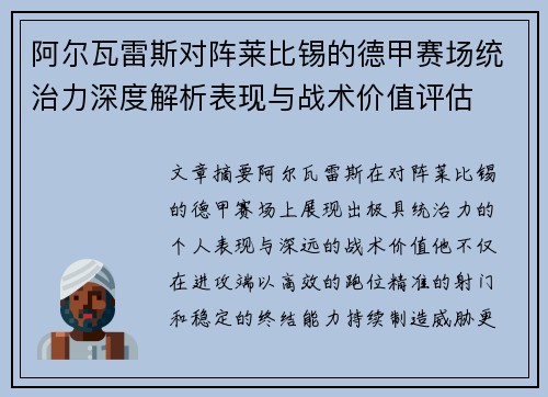 阿尔瓦雷斯对阵莱比锡的德甲赛场统治力深度解析表现与战术价值评估