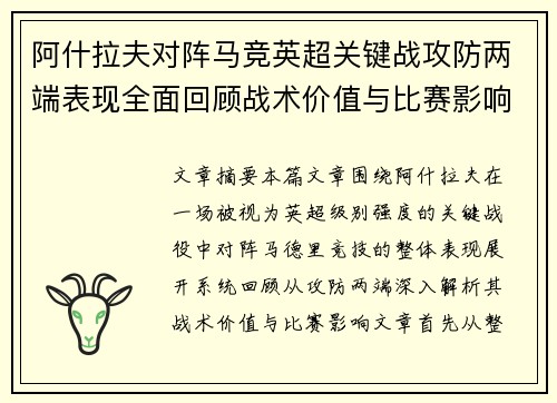 阿什拉夫对阵马竞英超关键战攻防两端表现全面回顾战术价值与比赛影响
