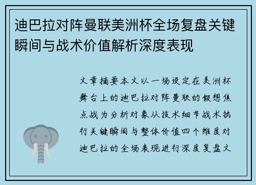 迪巴拉对阵曼联美洲杯全场复盘关键瞬间与战术价值解析深度表现
