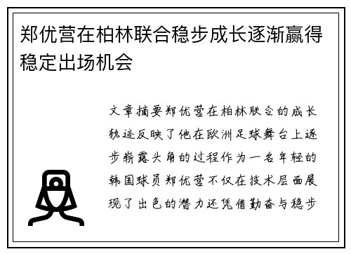 郑优营在柏林联合稳步成长逐渐赢得稳定出场机会