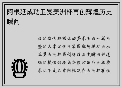阿根廷成功卫冕美洲杯再创辉煌历史瞬间