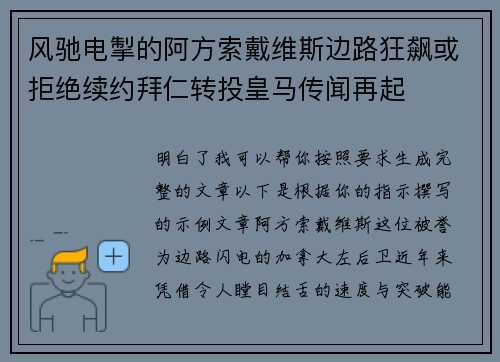 风驰电掣的阿方索戴维斯边路狂飙或拒绝续约拜仁转投皇马传闻再起