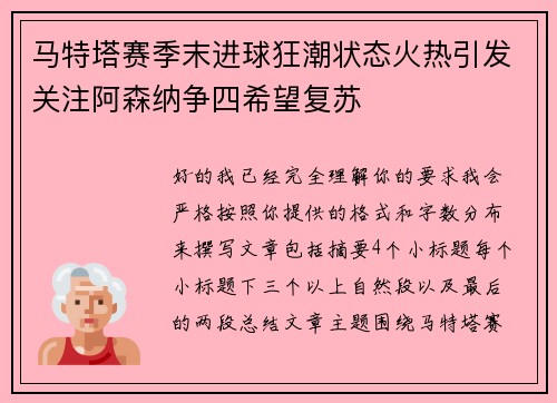 马特塔赛季末进球狂潮状态火热引发关注阿森纳争四希望复苏 马特塔赛季末进球狂潮状态火热引发关注阿森纳争四希望复苏